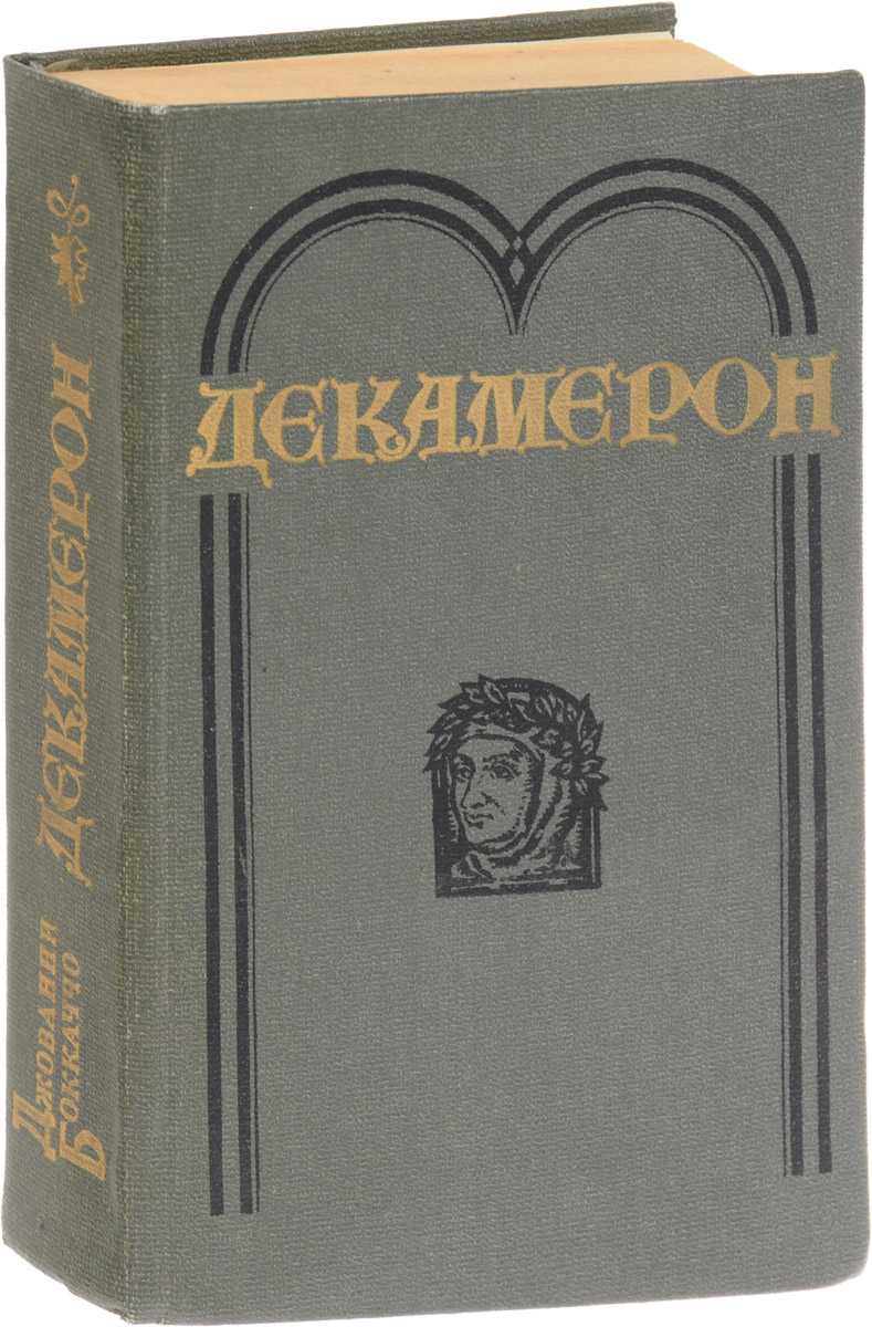 Книга декамерон джованни боккаччо. Джованни Боккаччо "декамерон". Декамерон Боккаччо книга. Декамерон Боккаччо картины.