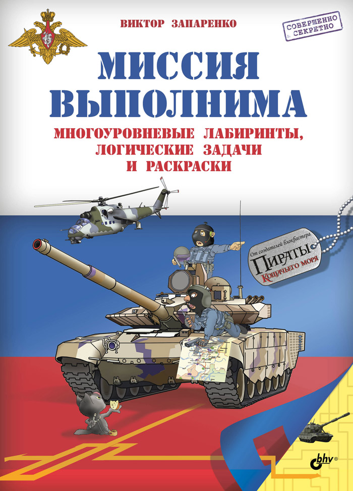 Миссия выполнима. Многоуровневые лабиринты, логические задачи и раскраски. Виктор Запаренко