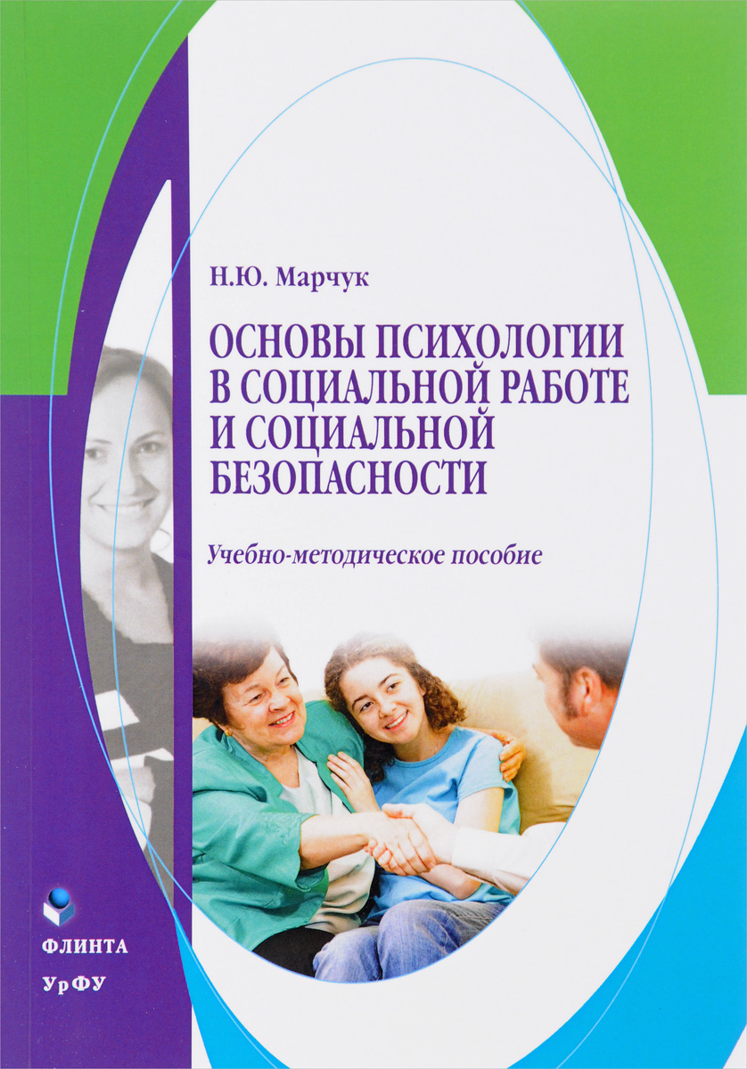 Книга "Основы психологии в социальной работе и социальной безопасности ...