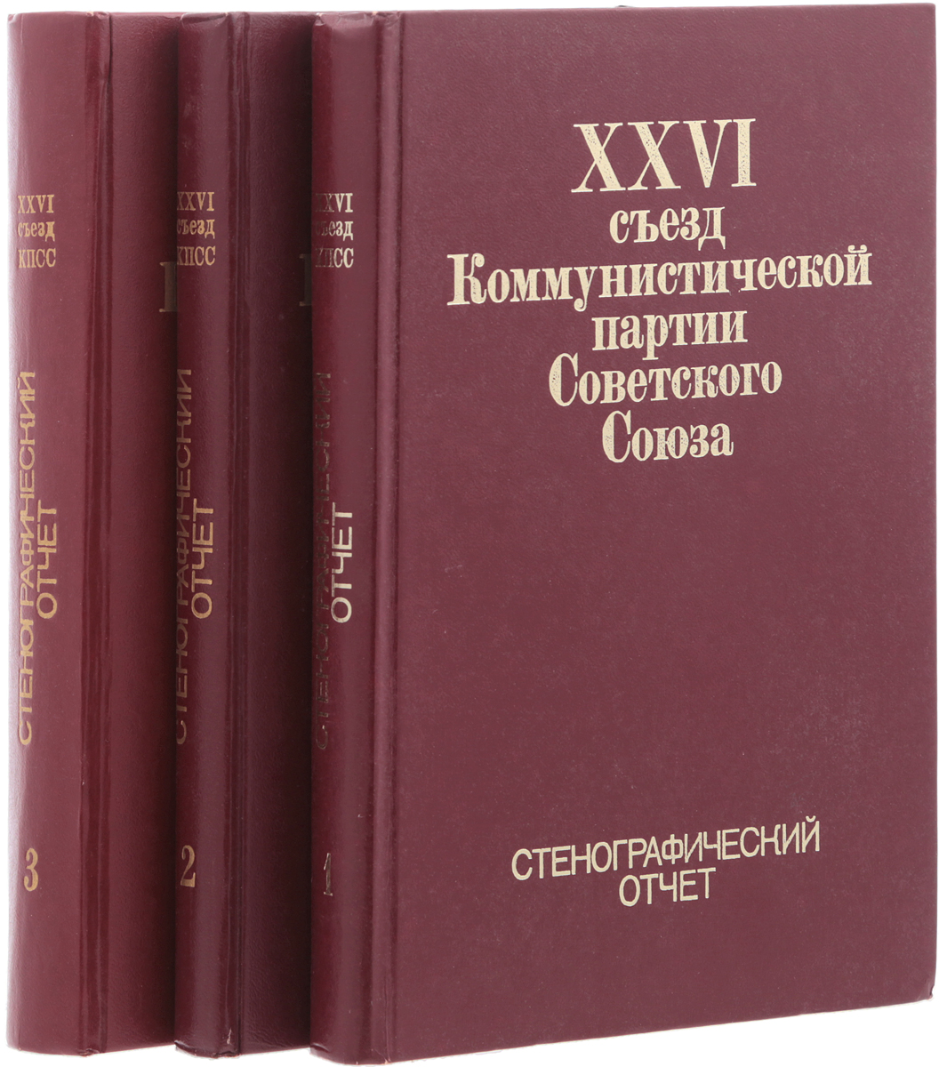 Съезд коммунистической партии советского союза. Стенографический отчет. Съезд 1927 Стенографический отчет. Книга история КПСС Т.III, книга 1. 28 Съезд КПСС Стенографический отчет купить книгу