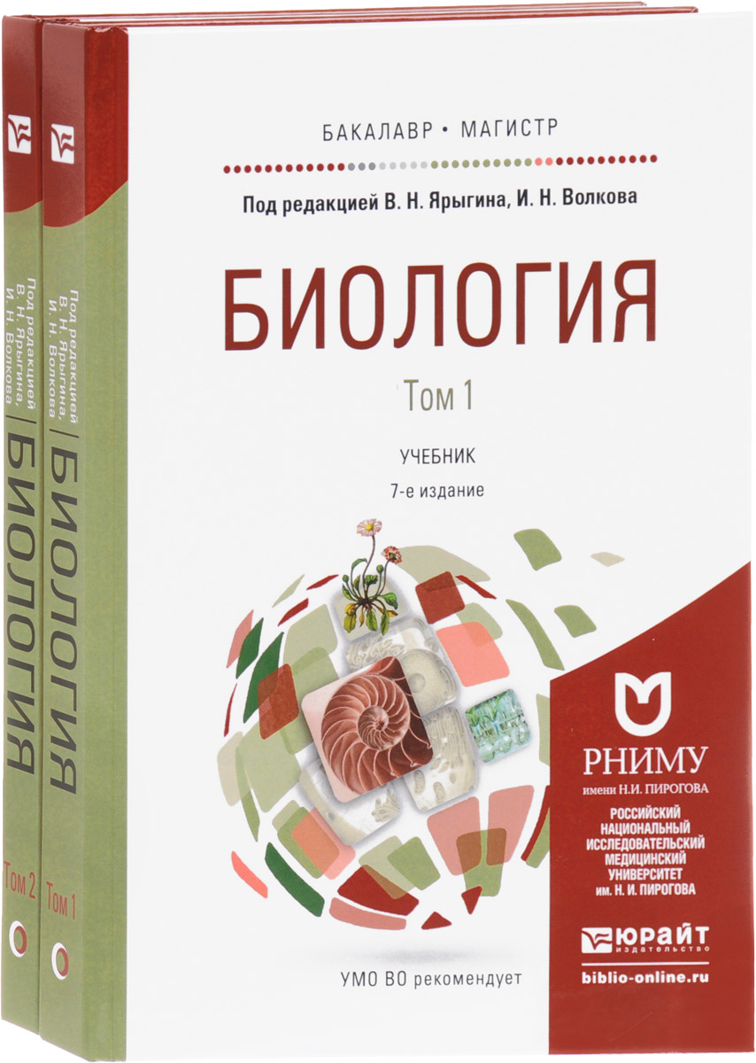 Высшая биология. Биология пособие. Биология под редакцией Ярыгина. Биология в 2 томах. Учебники биологии Ярыгина.