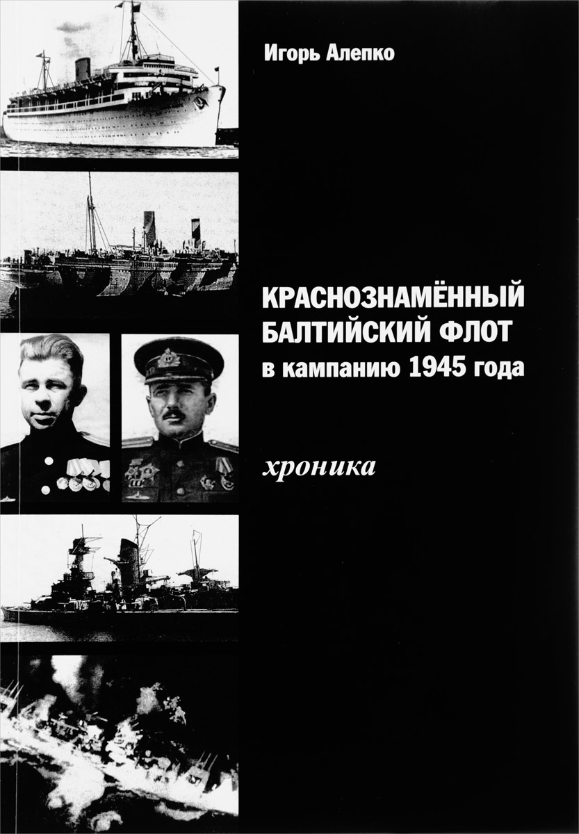 Краснознаменный Балтийский флот в кампанию 1945 года. Хроника