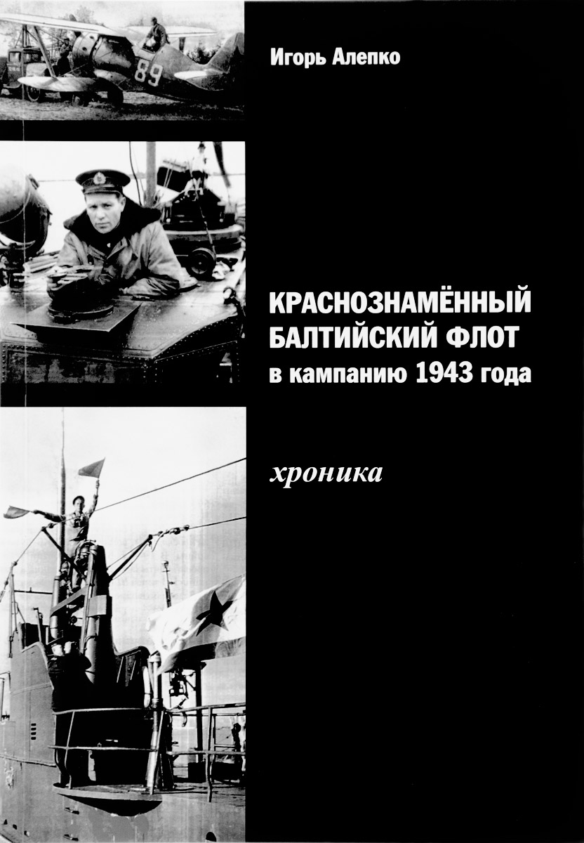 Краснознаменный Балтийский флот в кампанию 1943 года. Хроника