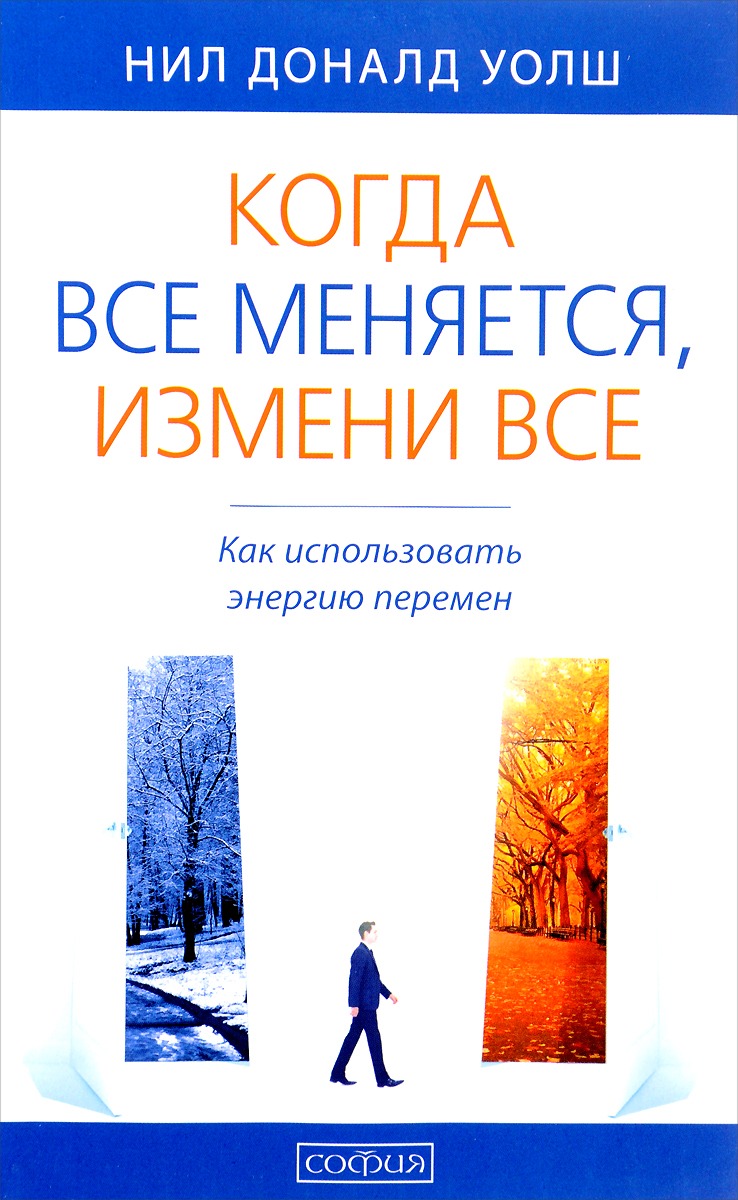 Измени м. Нил Доналд Уолш книги. Когда все меняется измени все. Когда все меняется, измени все: как использовать энергию перемен. Книга перемен Уолш.