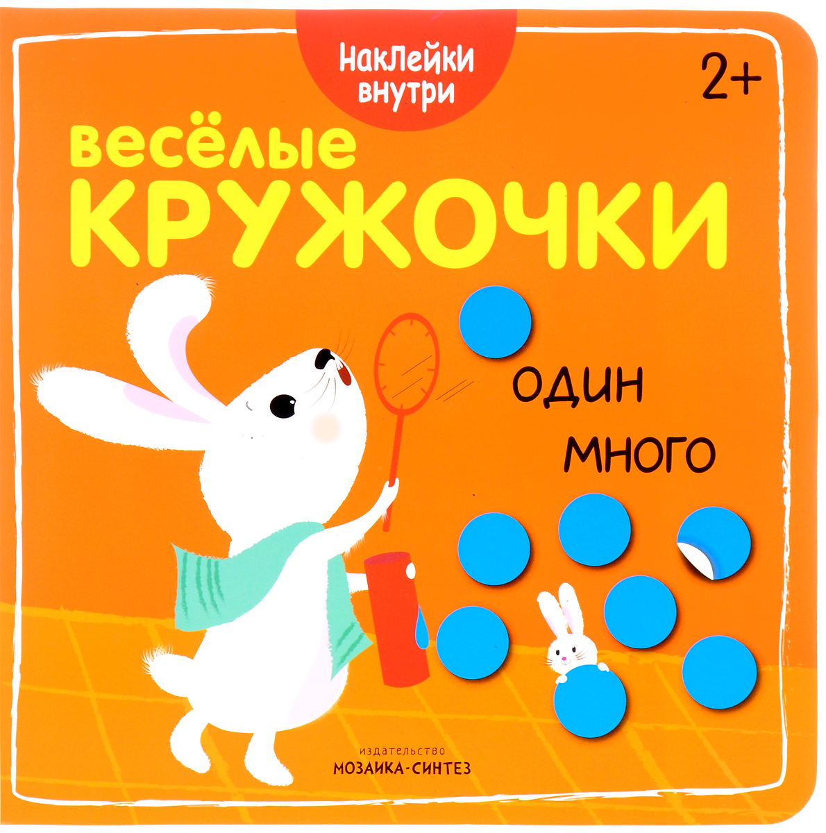 Веселые кружочки. Один много (+ наклейки)
