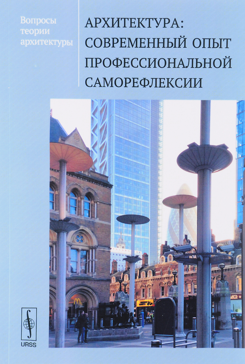 Теория архитектуры. Психология архитектуры. Теоретик архитектуры. Вопросы по архитектуре.