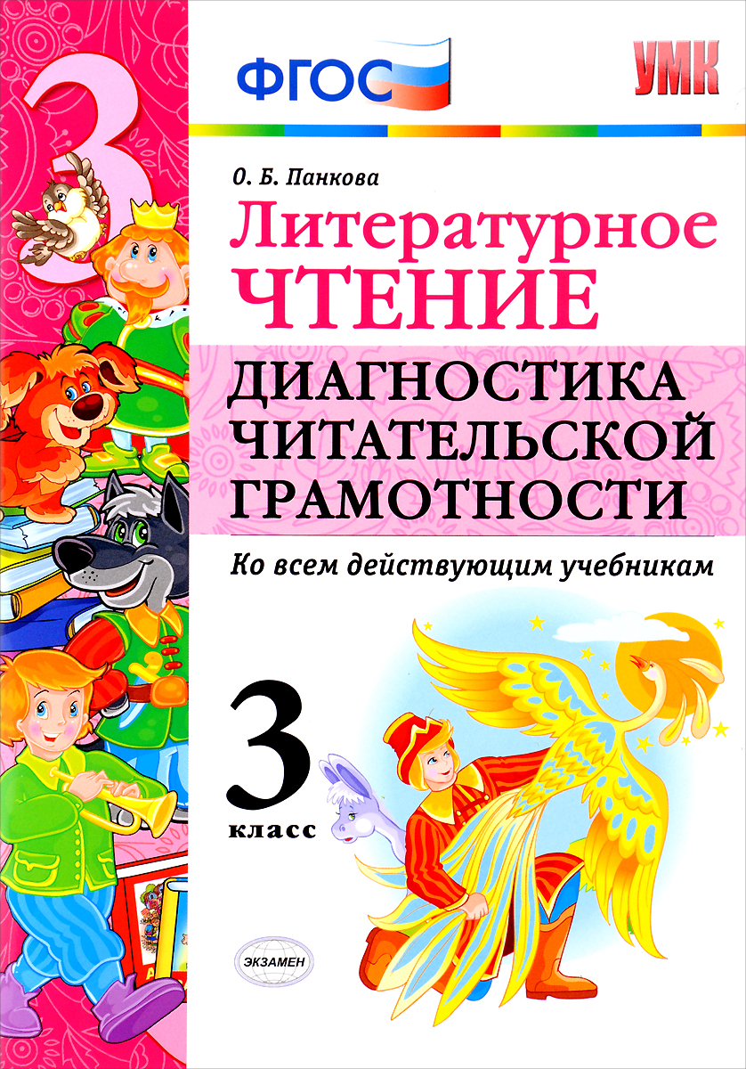 Читательская грамотность 3 класс вариант 1004. Диагностика читательской грамотности. Мониторинг читательской грамотности. Диагностика по читательской грамотности 3-4 класс. Читательская грамотность 3 класс вариант 1004.
