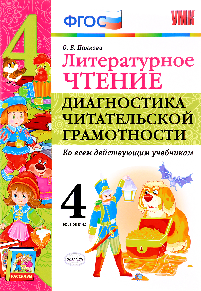 Диагностика читательской грамотности. Литературное чтение диагностика читательской грамотности 4 класс. Чтение 3 класс диагностика читательской грамотности Панкова. Читательская грамотность 4 класс пособие. Литература по читательской грамотности.