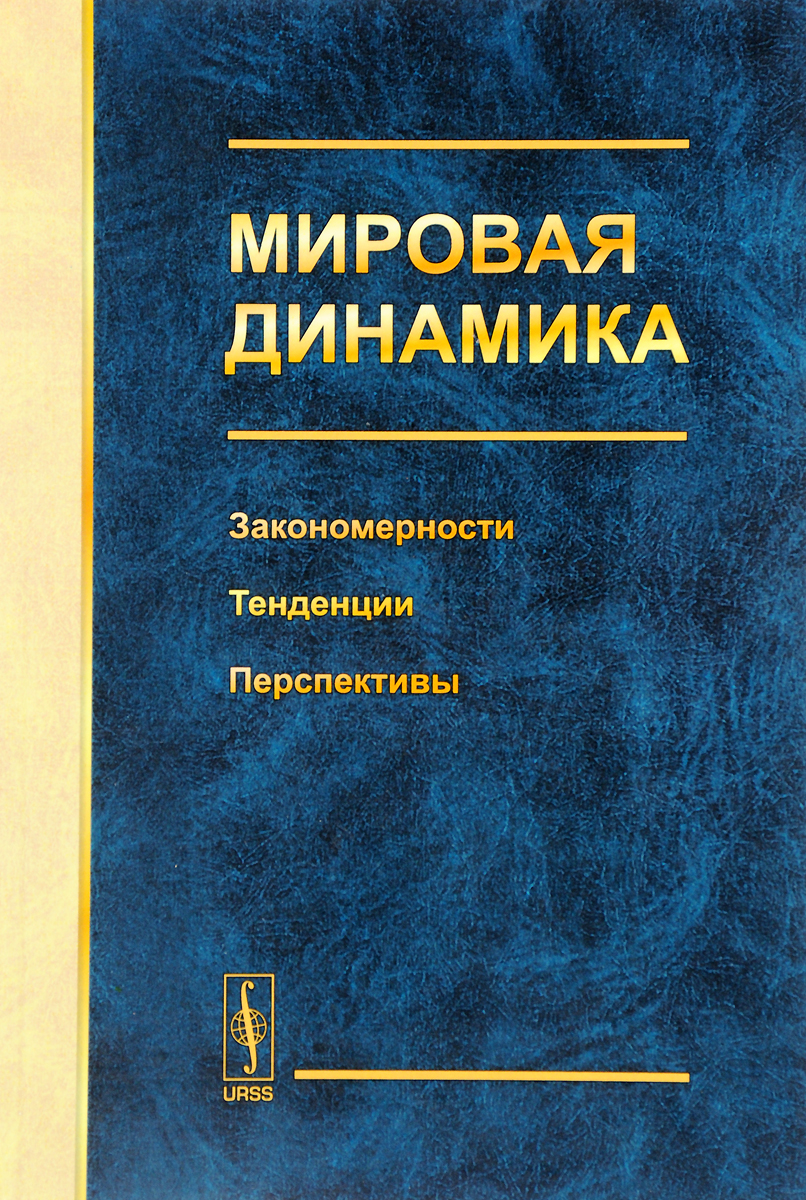 Мировая динамика. Мировая динамика книга. Мировая динамика 1971. Моделирование мировой динамики. Мировая динамика Дж Форрестера.