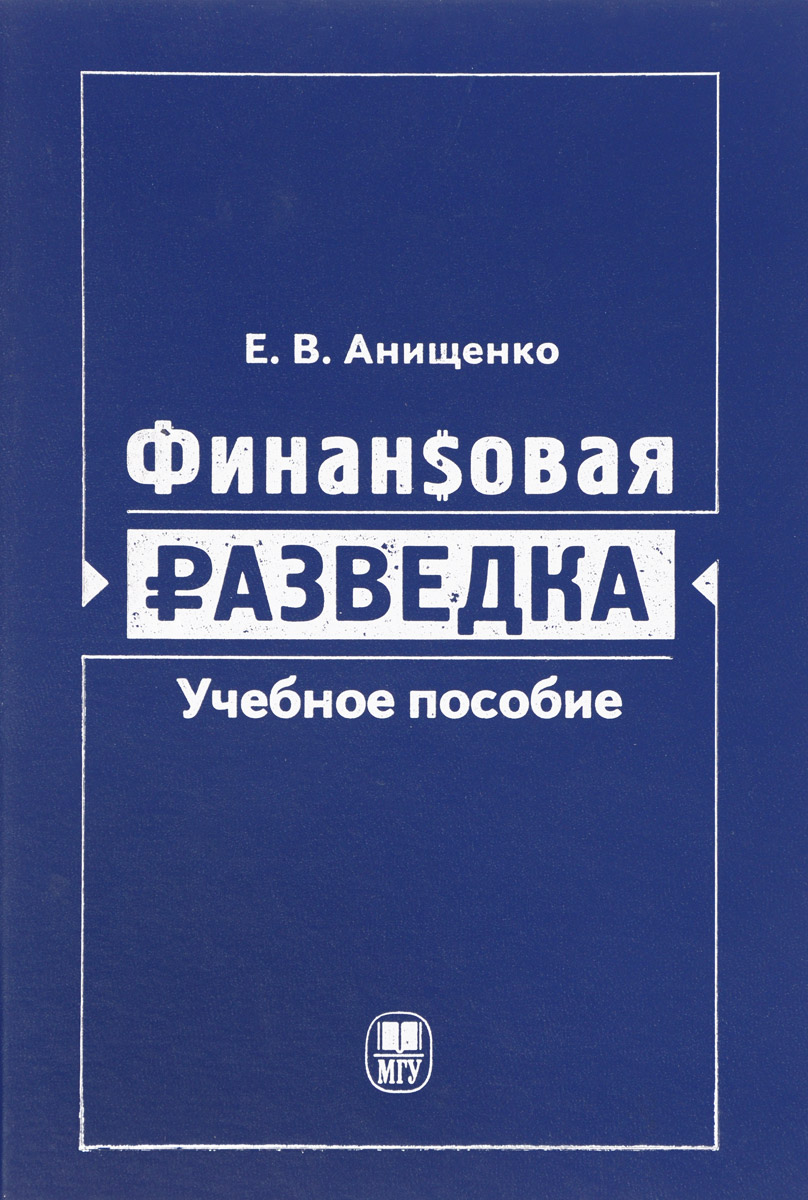 Финансовая разведка. Учебное пособие | Анищенко Евгений Владимирович