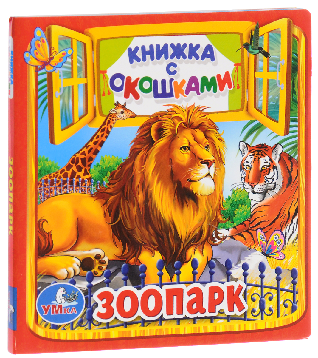 книга в зоопарке. зоопарк. книжка игрушка зоопарк пазл. а. книжка с окошками.