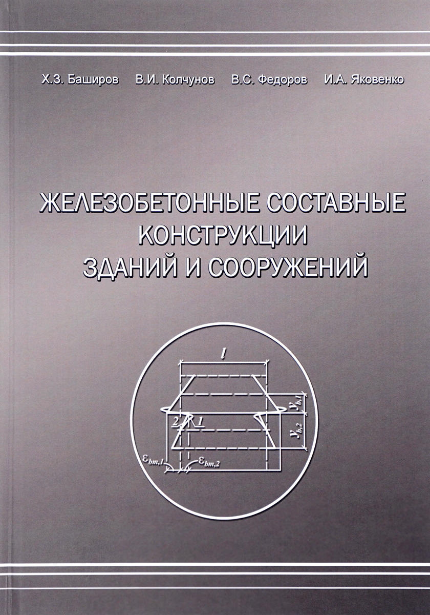 Железобетонные составные конструкций зданий и сооружений | Федоров Виктор  Сергеевич, Колчунов Владимир Иванович - купить с доставкой по выгодным  ценам в интернет-магазине OZON (265065924)