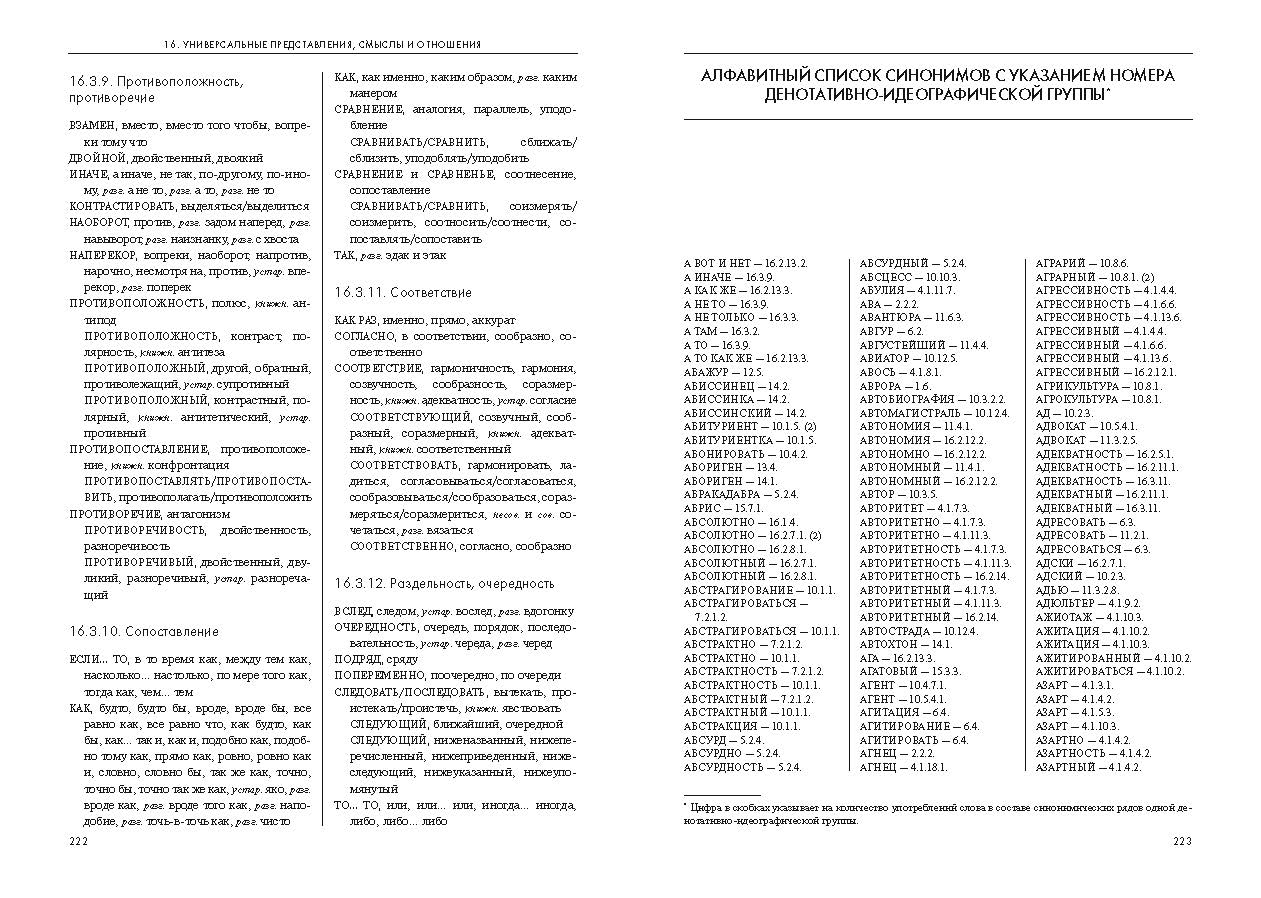 Идеографические синонимы. Словарь-тезаурус синонимов русского языка л.г Бабенко. • «Идеографический словарь русского языка» (о. с. Баранов).. Словарь-тезаурус синонимов русского языка. Русский идеографический словарь.