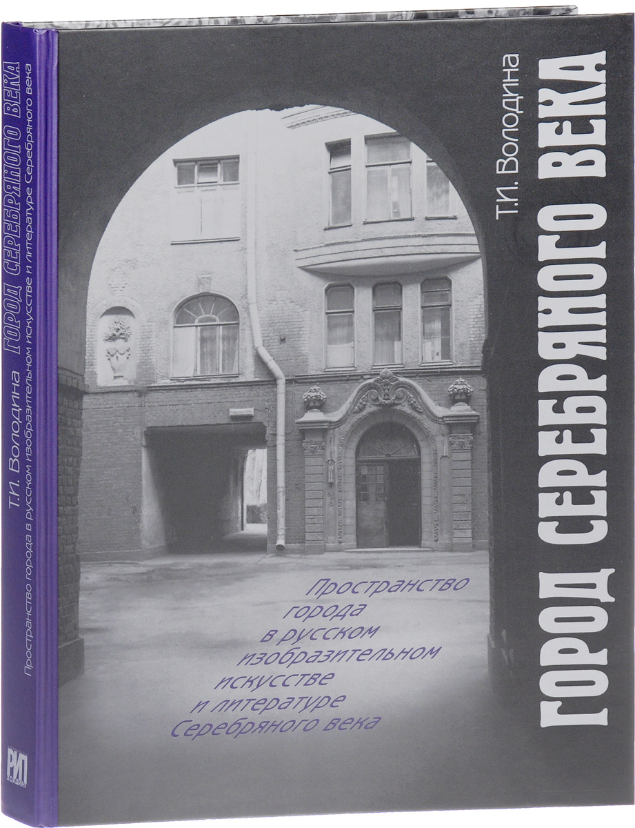 Город Серебряного века. Пространство города в русском изобразительном искусстве и литературе Серебряного века