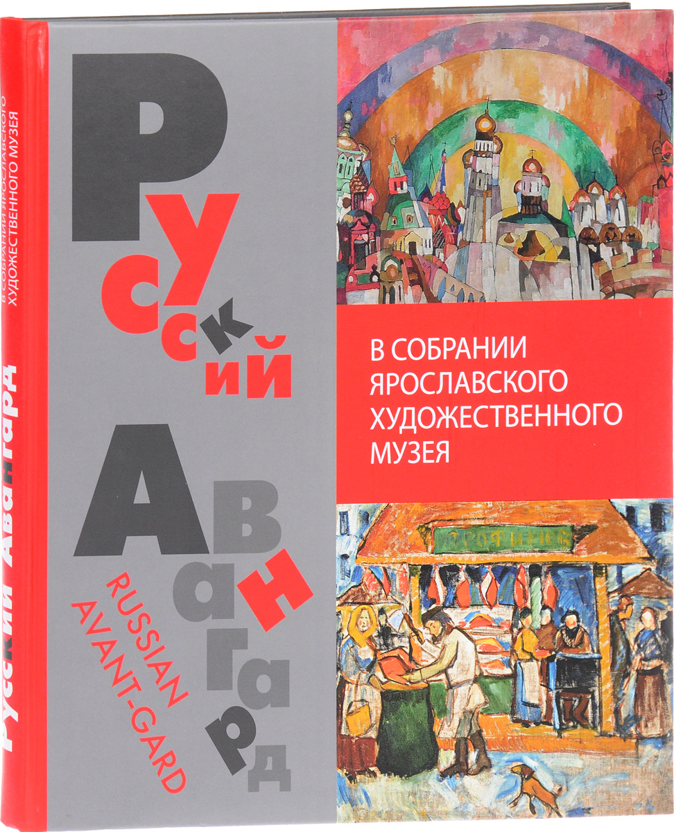 Русский авангард в собрании Ярославского художественного музея / Russian Avant-Gard from the Collection Yaroslavl Art Museum