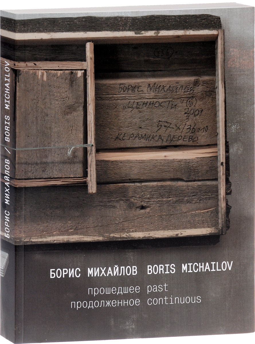 Борис Михайлов. Прошедшее продолженное / Boris Michailov: Past Continuous | Толстой Андрей Владимирович, Михайлов Борис