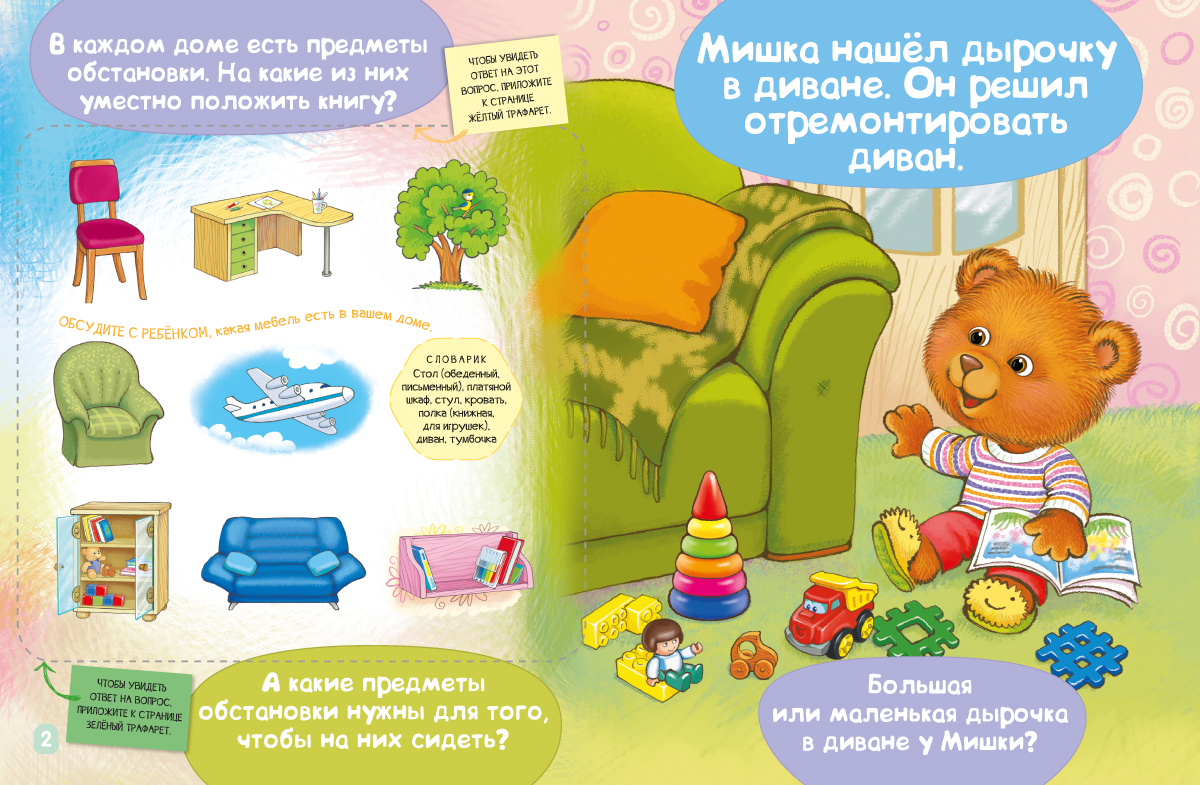 Мишка чинит диван. Академия малыша. Е. А. Киричек