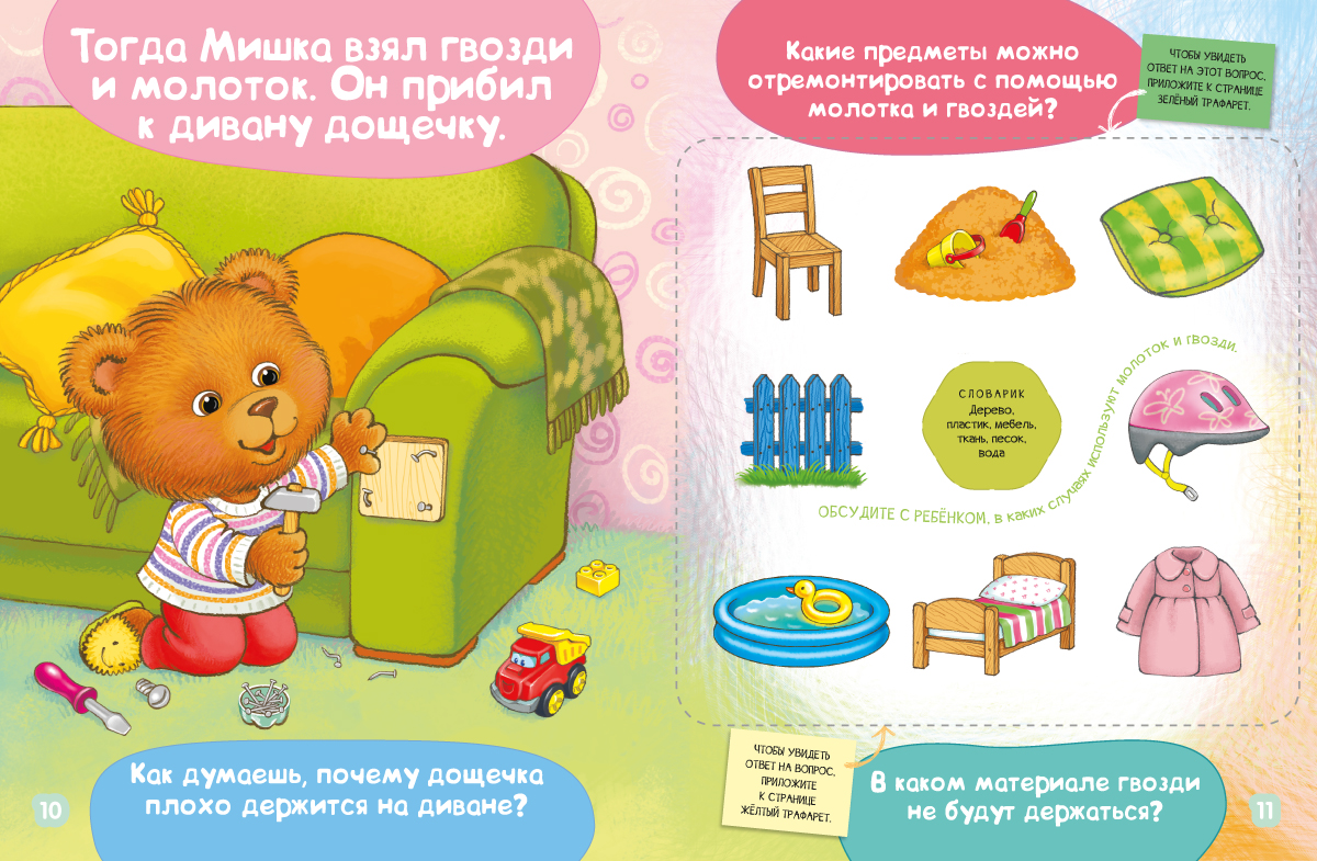Мишка чинит диван. Академия малыша. Е. А. Киричек