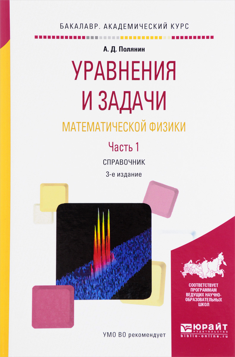 А. Д. Полянин Уравнения и задачи математической физики. Справочник. В 2 частях. Часть 1 А. Д. Полянин Уравнения и задачи математической физики. Справочник. В 2 частях. Часть 1