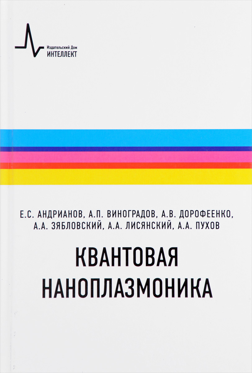 Квантовая наноплазмоника. Учебное пособие | Пухов Александр Александрович, Лисянский Александр Абрамович