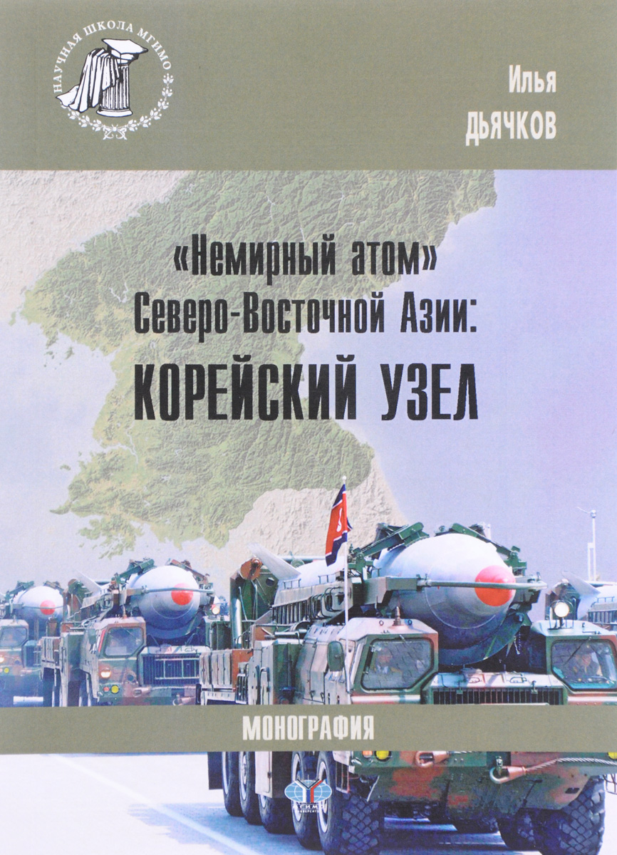 фото "Немирный атом" Северо-Восточной Азии. Корейский узел