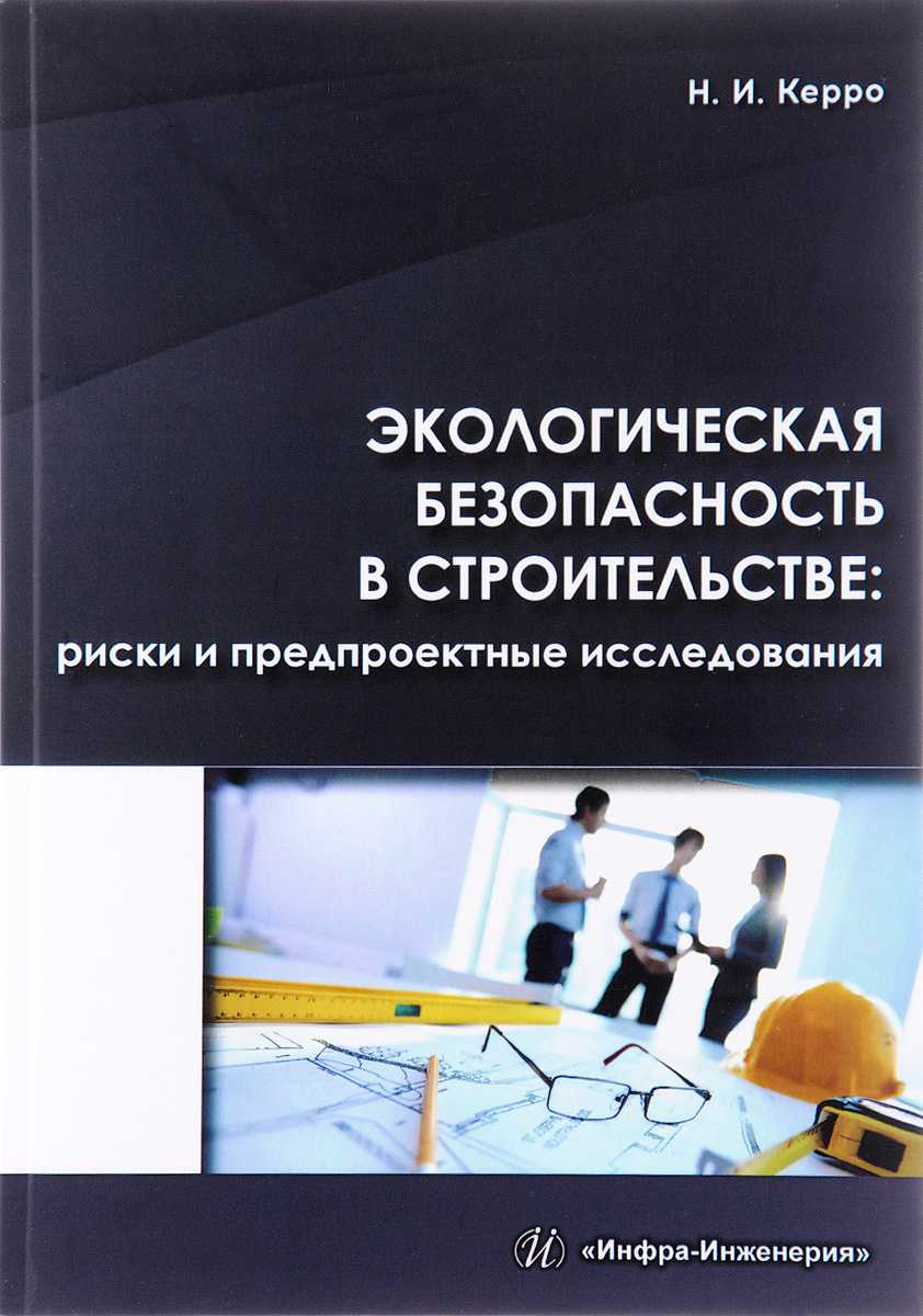 Экологическая безопасность в строительстве. Риски и предпроектные  исследования | Керро Наталья Ивановна