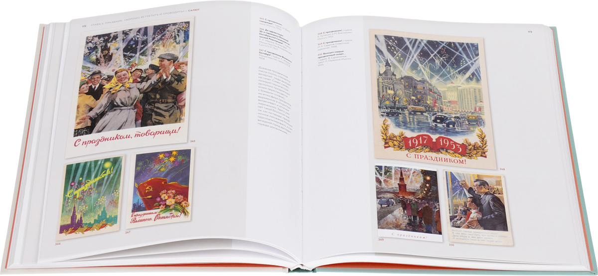 Книга советский мир в открытке ольга шабурова, доброе утро любовь