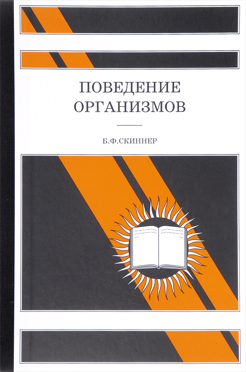 Поведение книги. Поведение организмов Скиннер книга. Б. Ф. Скиннер, поведение организмов. Фредерик Скиннер книги. Б Ф Скиннер вербальное поведение.