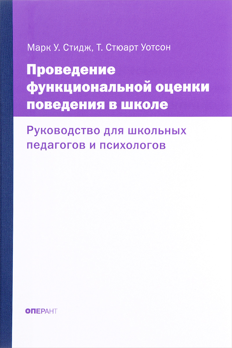 Проведение функциональной оценки поведения в школе. Руководство для школьных педагогов и психологов