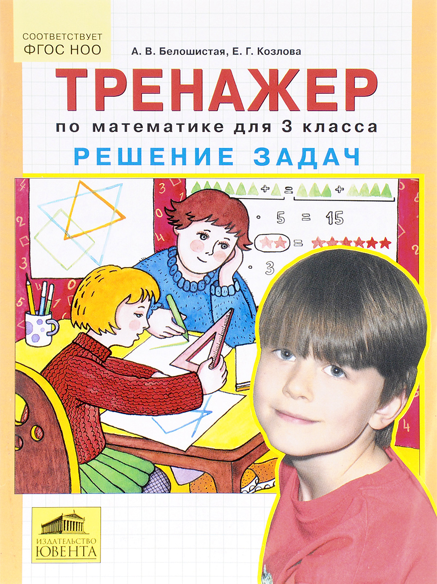Тренажерный тетрадь по математике. Математика комплексный тренажер 3 класс барковская математика. Тренажер математика узорова нефедова. Задания по математике 1 класс перспектива тренажеры. Тренажерный по математике 3 класс.