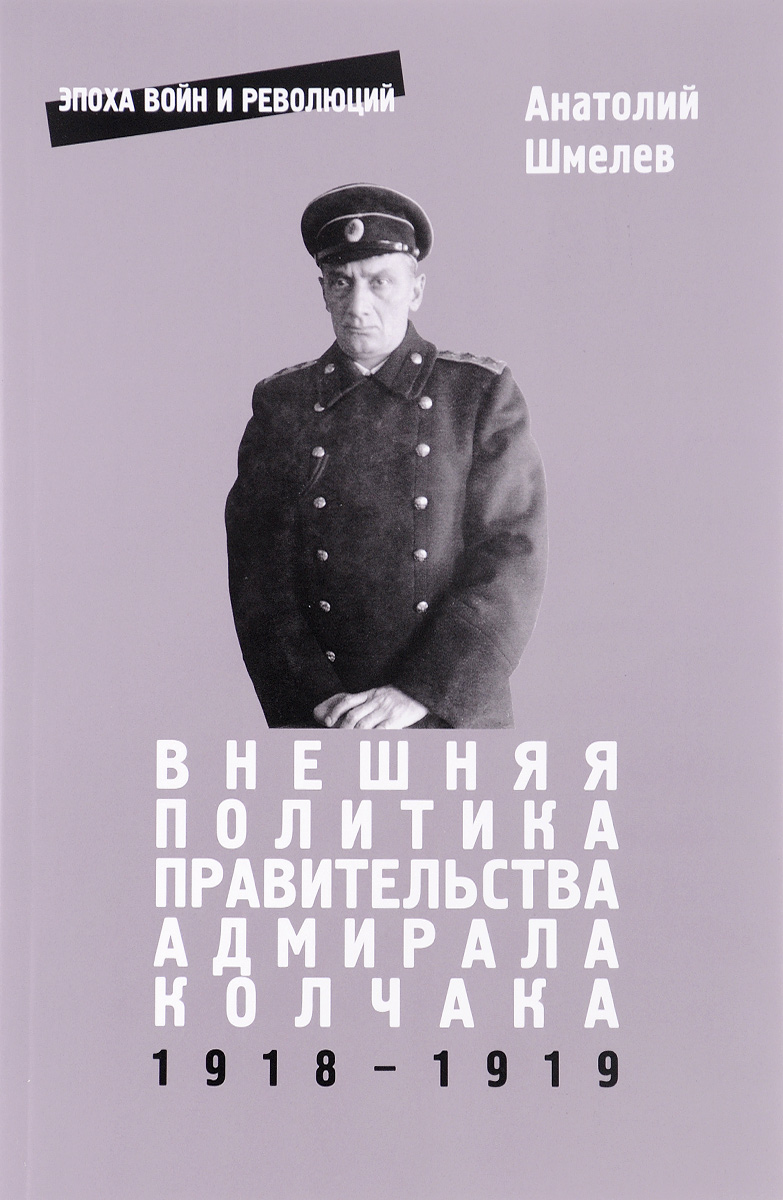 фото Внешняя политика правительства адмирала Колчака 1918-1919
