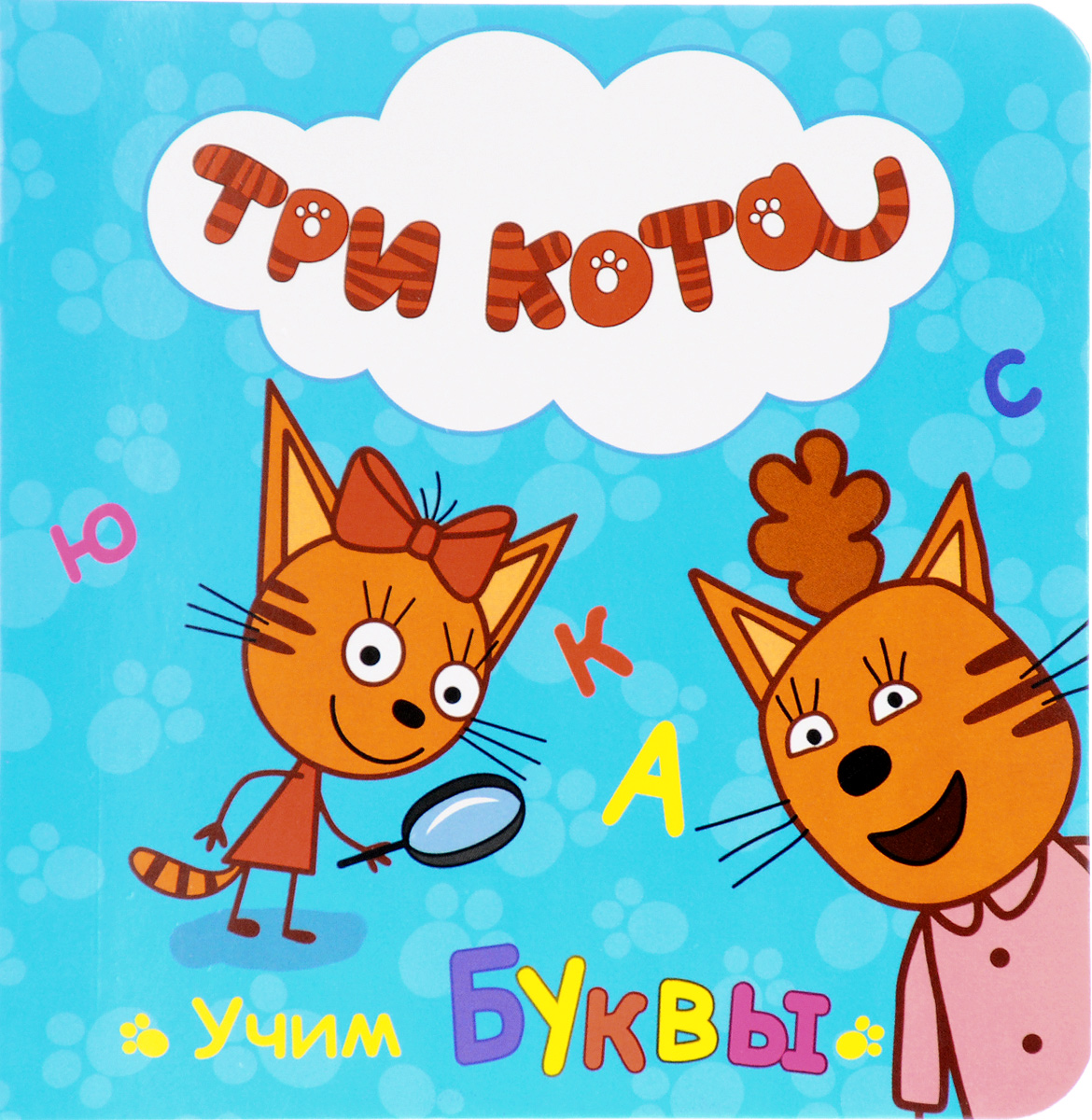 Три кота. Учим буквы