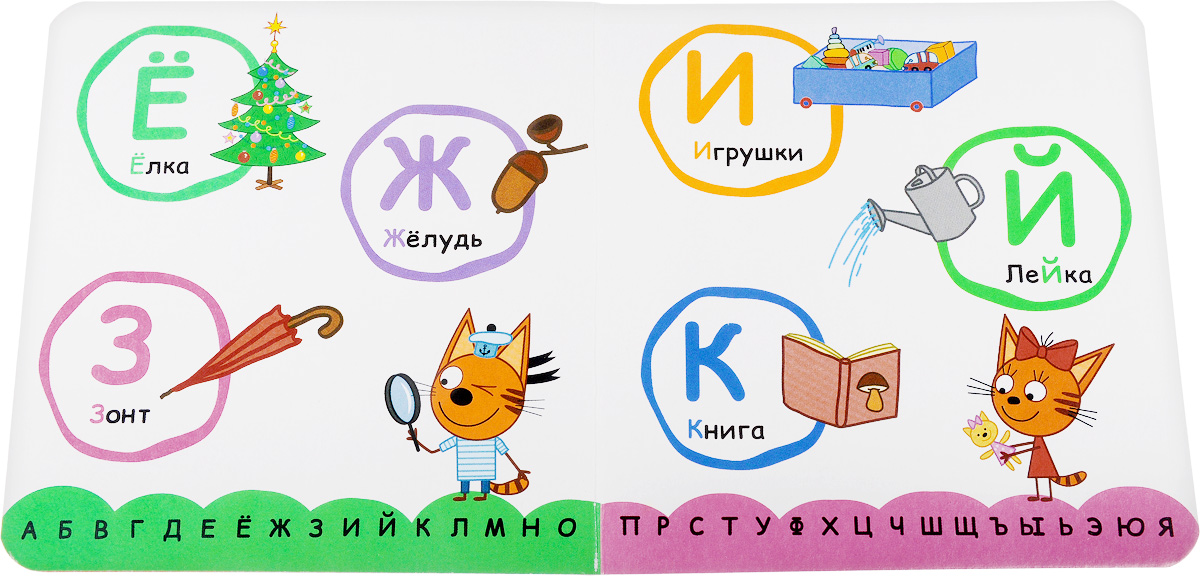 Три кота. Учим буквы