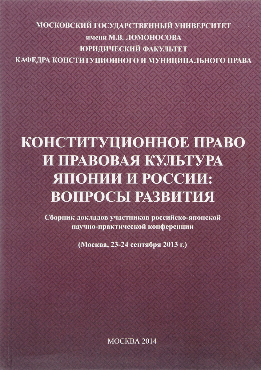 фото Конституционное право и правовая культура Японии и России. Вопросы развития