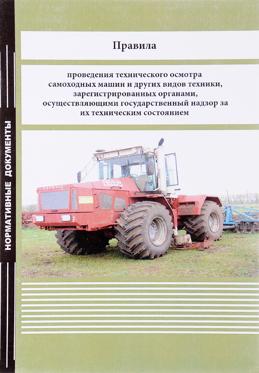 Правила государственной регистрации самоходных машин. Самоходных машин и других видов техники. Технического осмотра самоходных машин и других видов техники. Технический осмотр самоходных машин. Техосмотр тракторов и самоходных машин.