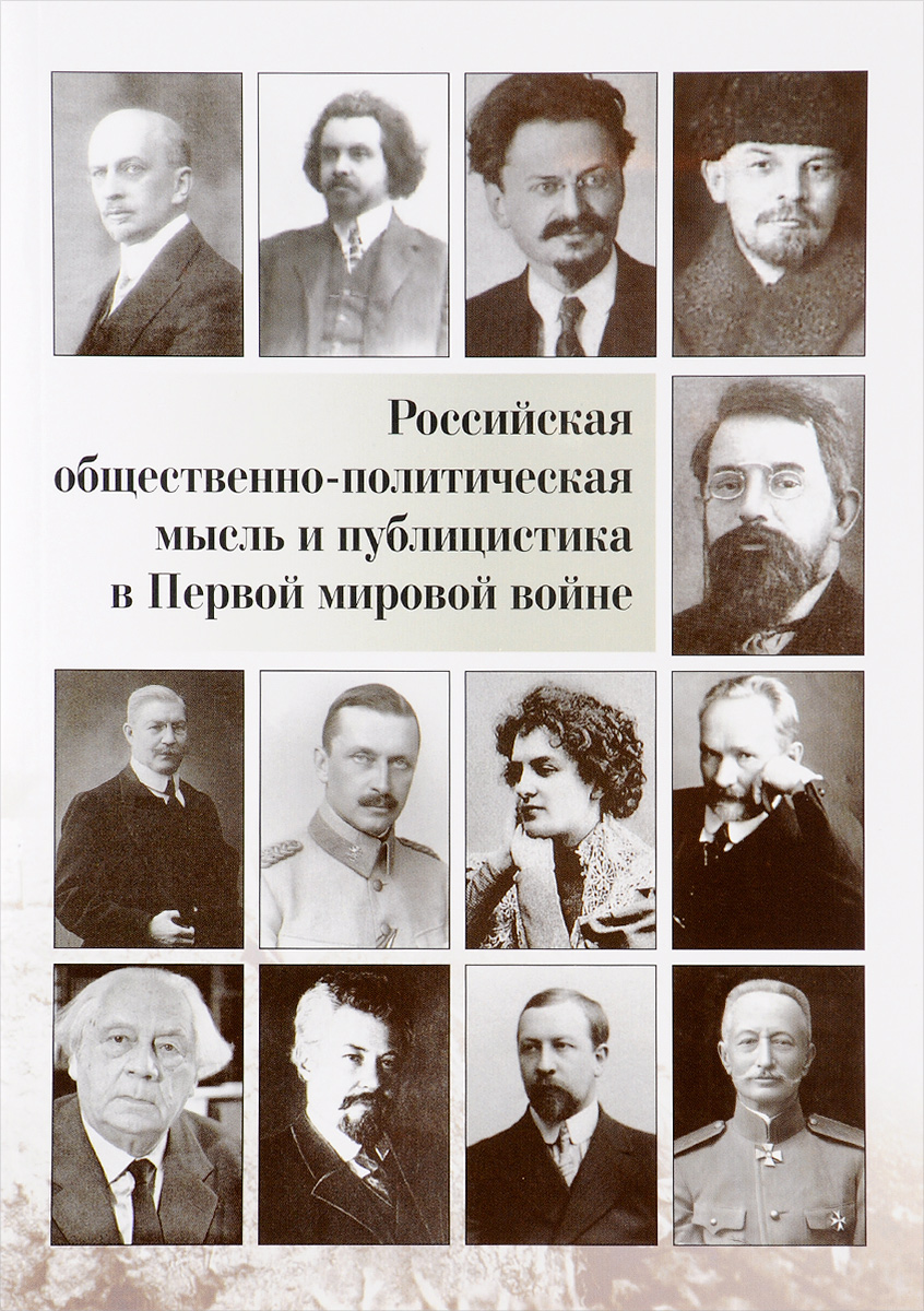 Российская общественно-политическая мысль и публицистика в Первой мировой войне | Гуторов Владимир Александрович