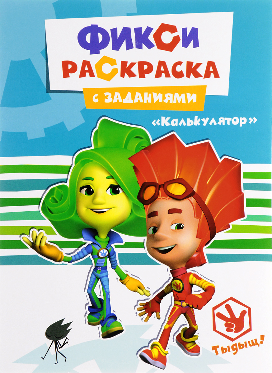 Калькулятор. Фикси-раскраска с заданиями