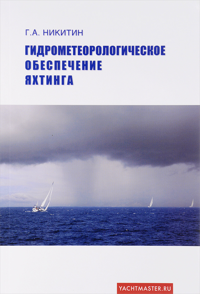 Гидрометеорологическое обеспечение яхтинга. Учебное пособие