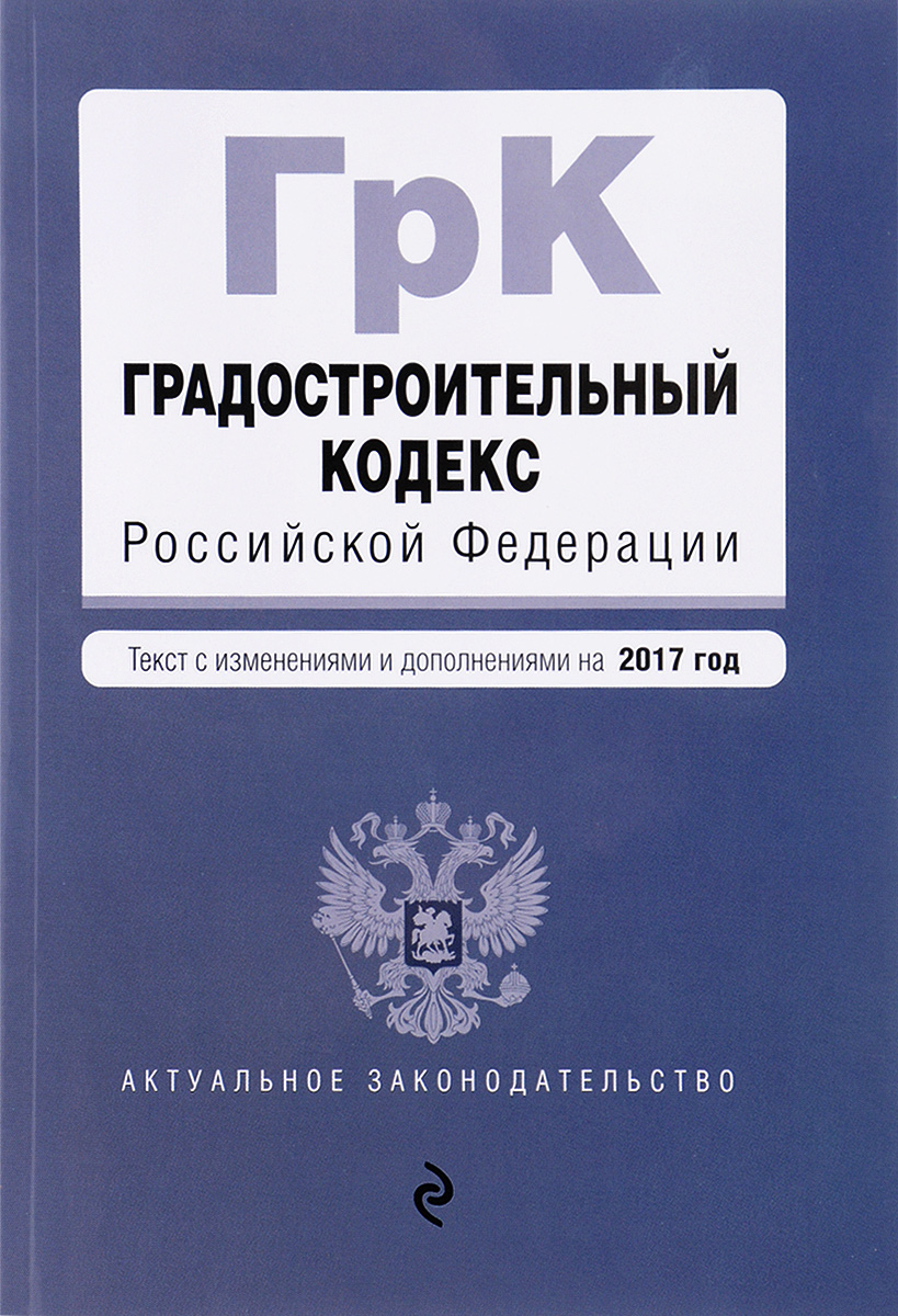 фото Градостроительный кодекс Российской Федерации