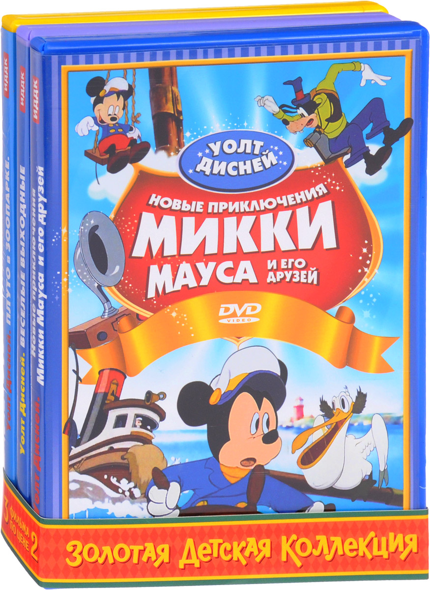 Любимые мультфильмы Уолта Диснея (сборник мультфильмов): Новые ...