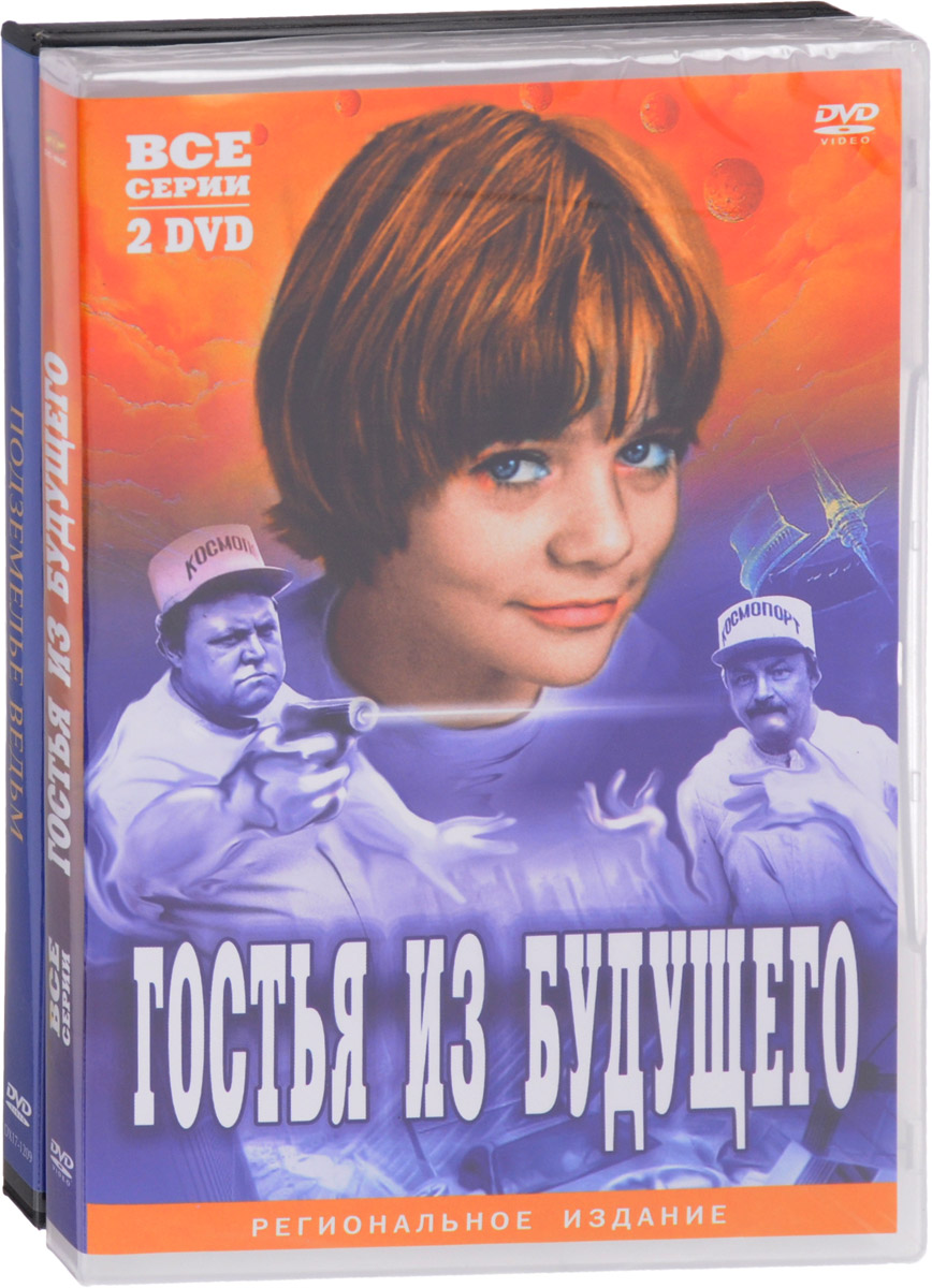 Экранизация. Булычев К.: Гостья из будущего. 1-5 серии (2 DVD) / Подземелье  ведьм (3 DVD)