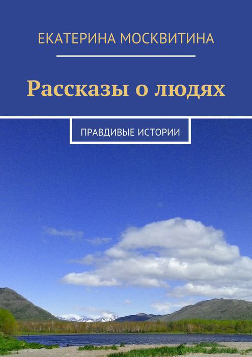 Рассказы о людях. Правдивые истории