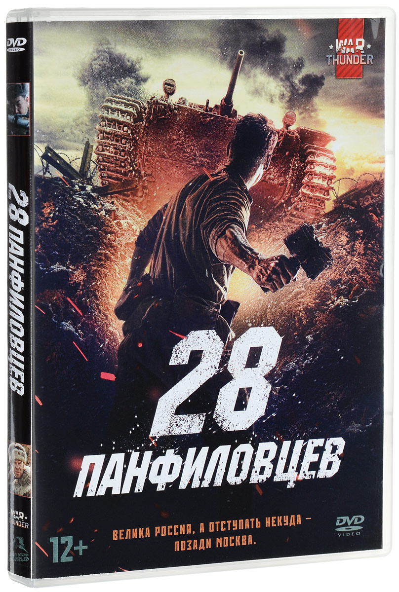 Фильм. 28 панфиловцев (2016, диск) военная драма Кима Дружинина, Андрея  Шальопа / 12+, ND Play - купить с доставкой по выгодным ценам в  интернет-магазине OZON (160525789)