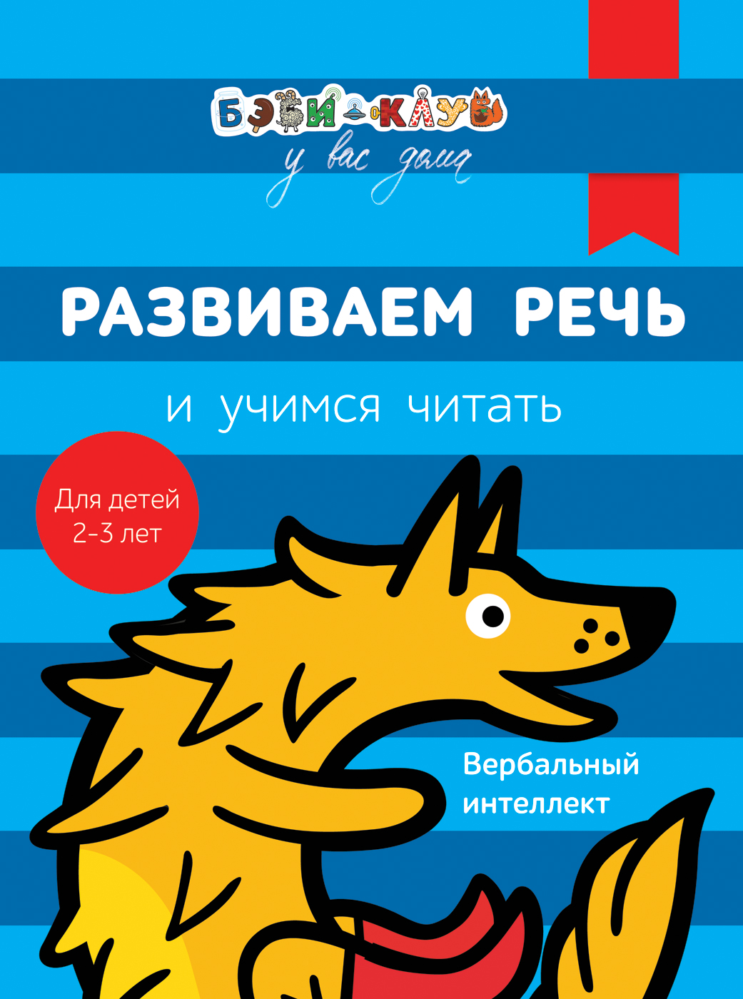 Развиваем речь и учимся читать "Бэби-клуб". А. Кизилова, Г. Зюзько