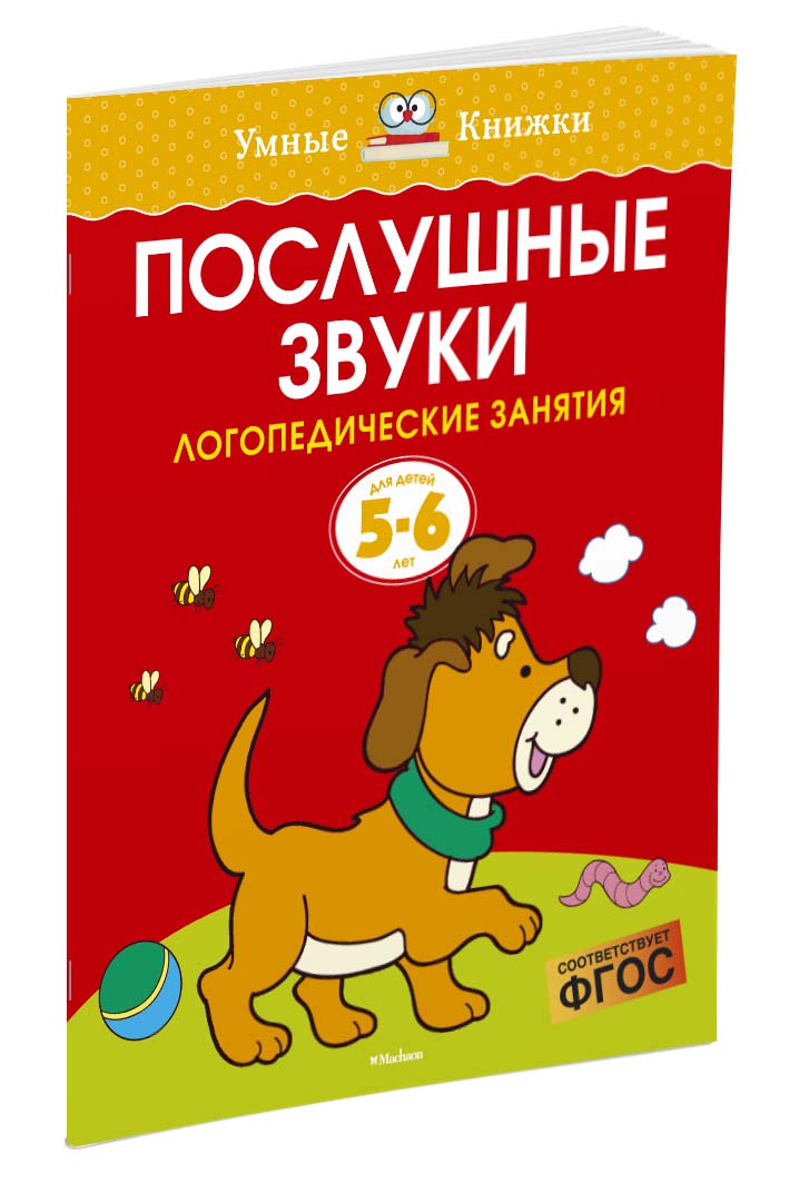 Послушные звуки. Логопедические занятия для детей 5-6 лет. О. Н. Земцова