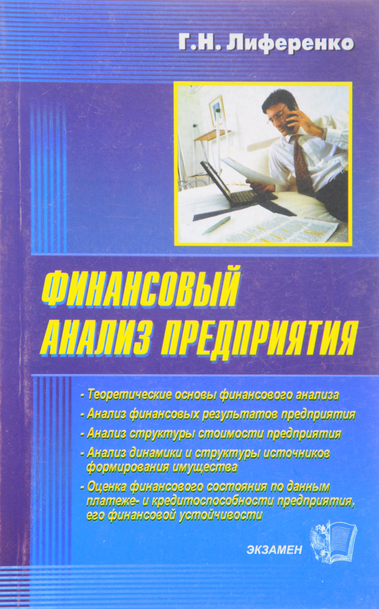 Финансовый анализ предприятия | Лиференко Галина Николаевна - купить с  доставкой по выгодным ценам в интернет-магазине OZON (662534816)