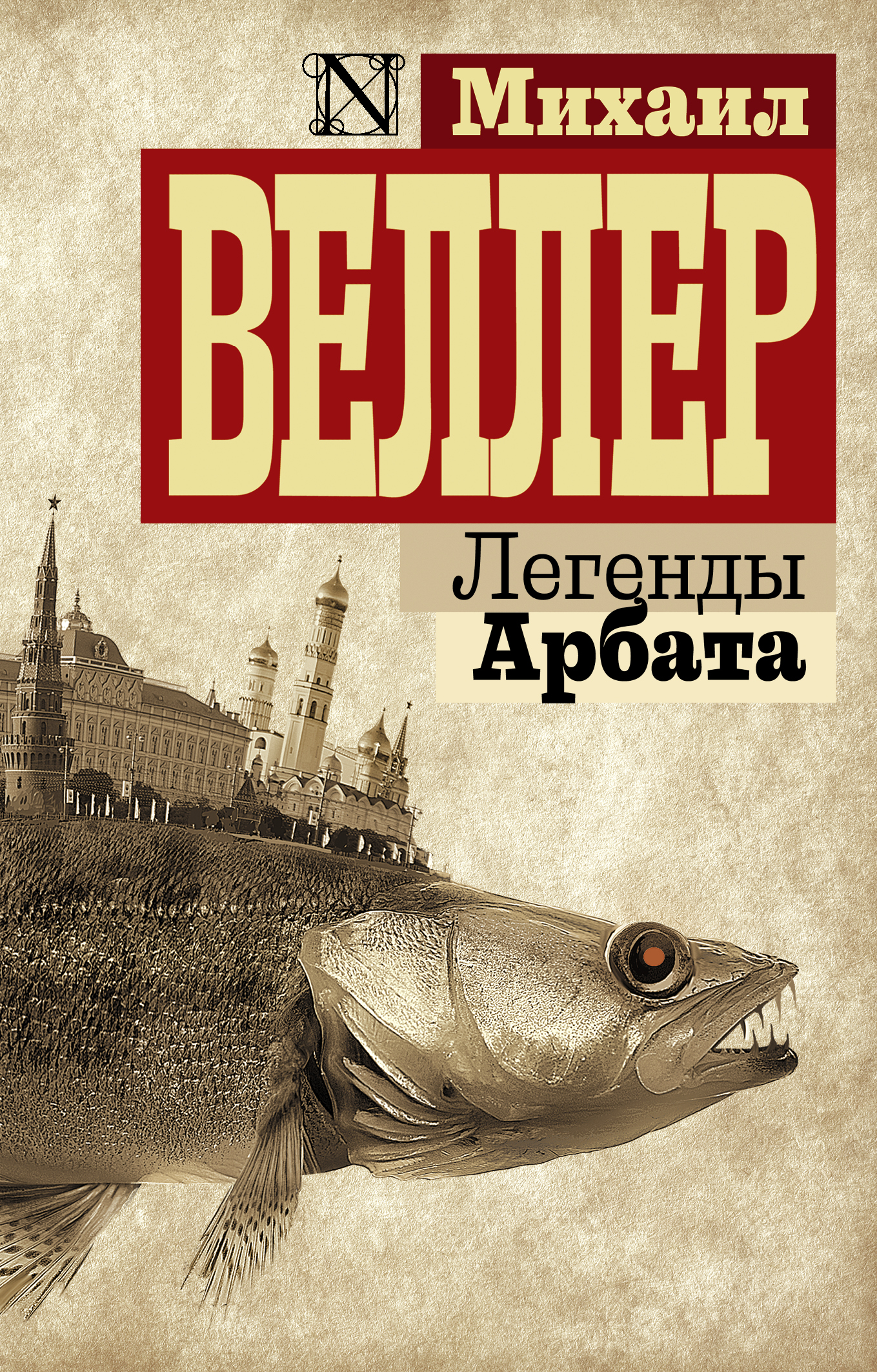 Михаил Веллер Книги Купить