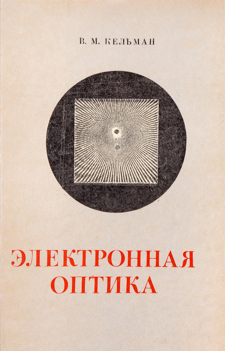 Электронная оптика. Книги про оптику. «Книгу об оптике». Оптика электроника.