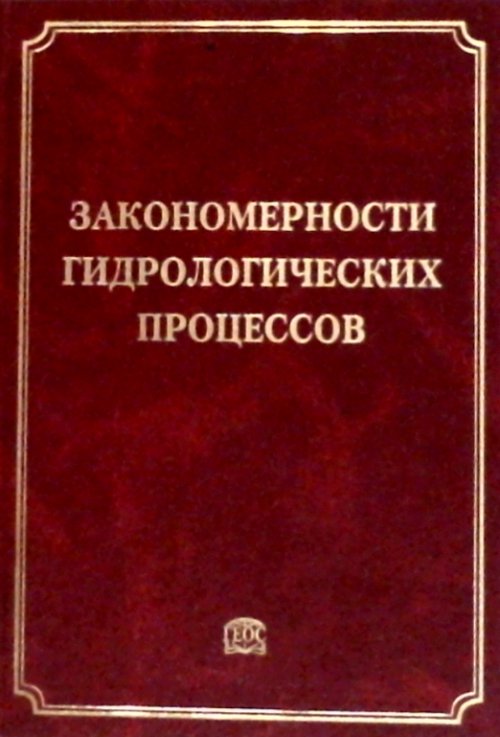 фото Закономерности гидрологических процессов