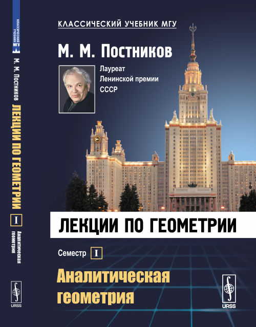 Книга "Лекции по геометрии. Аналитическая геометрия. Семестр 1 ...